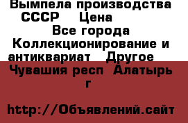 Вымпела производства СССР  › Цена ­ 1 000 - Все города Коллекционирование и антиквариат » Другое   . Чувашия респ.,Алатырь г.